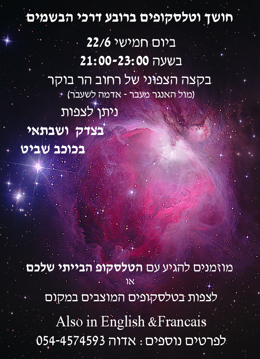 אירוע חושך וטלסקופים ברובע דרכי הבשמים